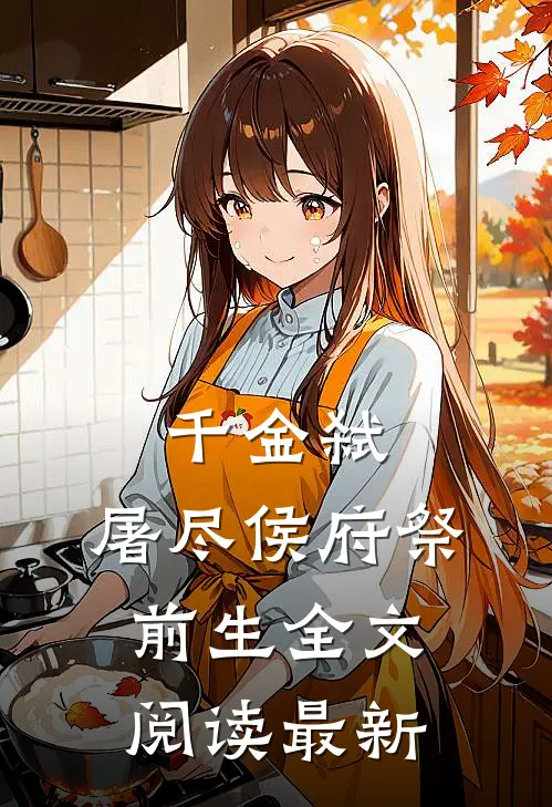 千金弑：屠尽侯府祭前生全文阅读最新
