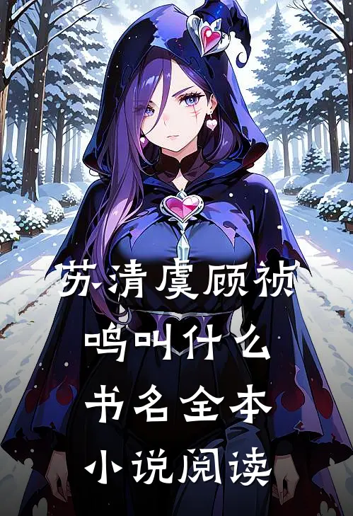 苏清虞顾祯鸣叫什么书名全本小说阅读