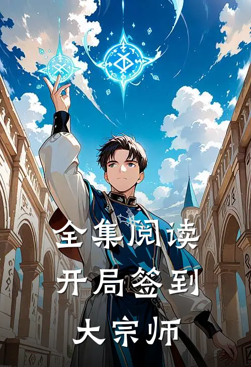 全集阅读开局签到大宗师