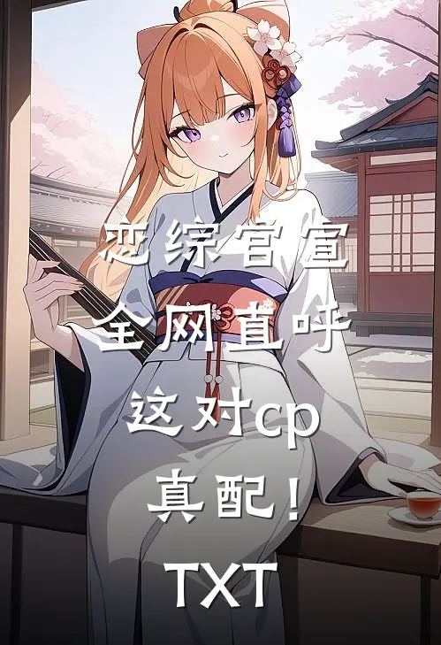 恋综官宣，全网直呼这对cp真配！TXT
