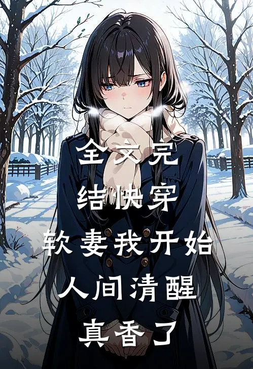 全文完结快穿：软妻我开始人间清醒，真香了