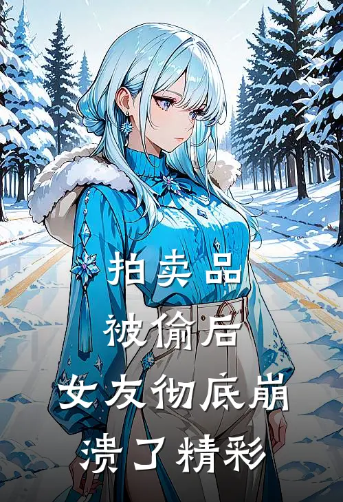 拍卖品被偷后，女友彻底崩溃了精彩