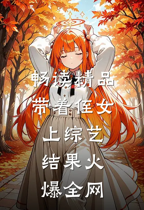 畅读精品带着侄女上综艺，结果火爆全网