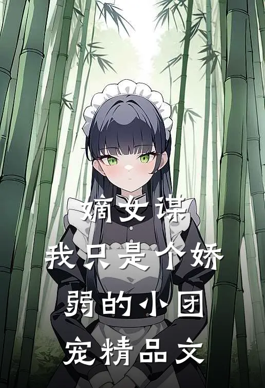 嫡女谋：我只是个娇弱的小团宠精品文