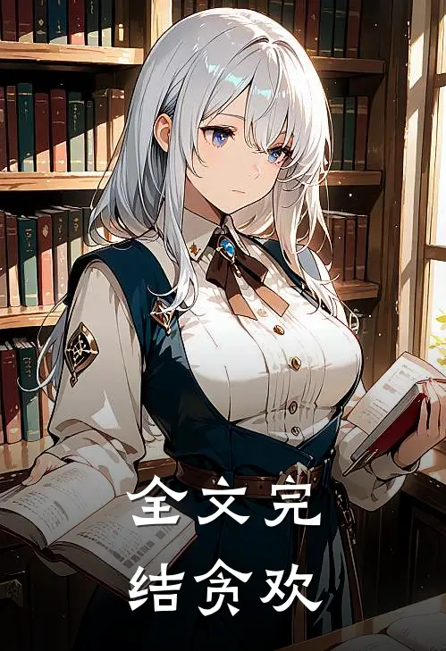 全文完结贪欢