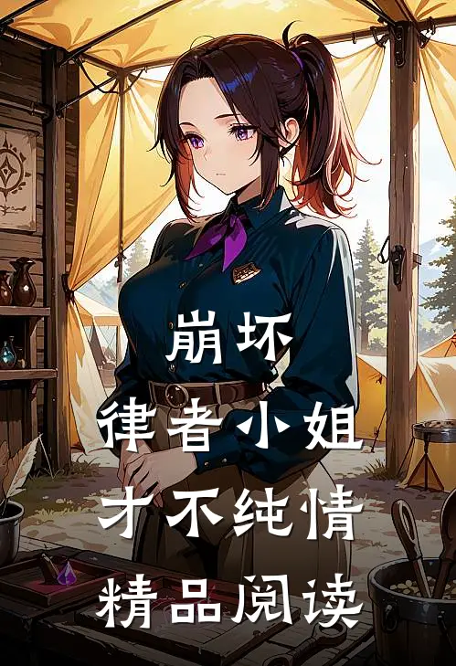 崩坏：律者小姐才不纯情精品阅读