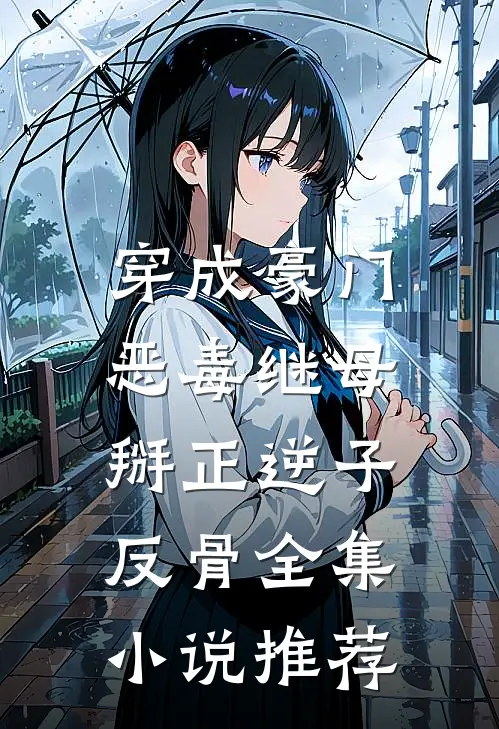 穿成豪门恶毒继母，掰正逆子反骨全集小说推荐
