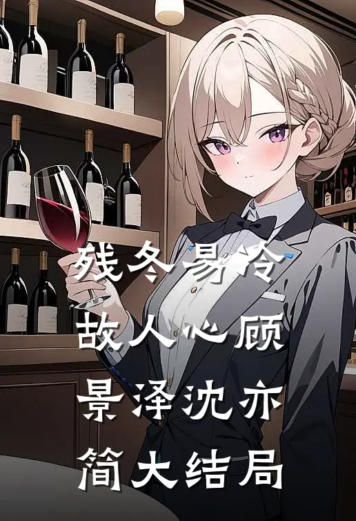 残冬易冷故人心顾景泽沈亦简大结局