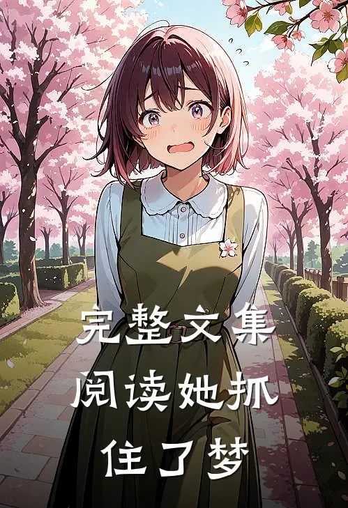 完整文集阅读她抓住了梦