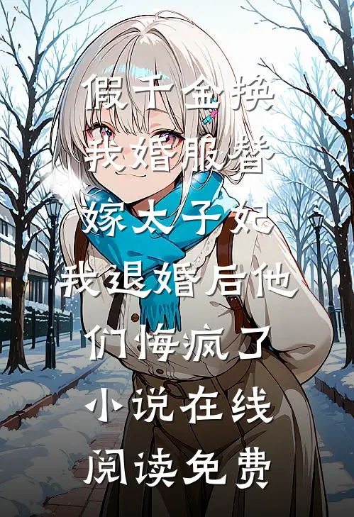 假千金换我婚服替嫁太子妃，我退婚后他们悔疯了小说在线阅读免费