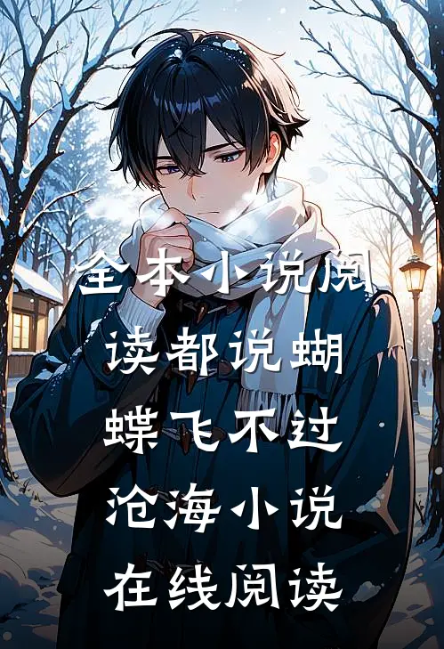 全本小说阅读都说蝴蝶飞不过沧海小说在线阅读