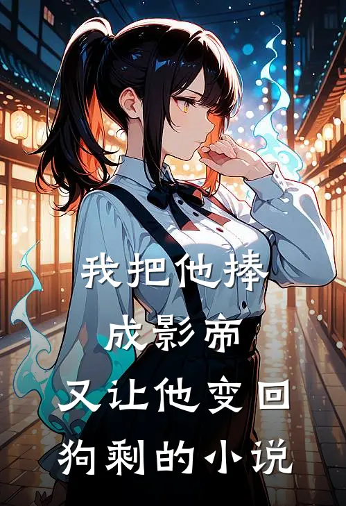 我把他捧成影帝，又让他变回狗剩的小说