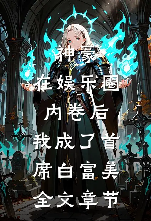 神豪：在娱乐圈内卷后，我成了首席白富美全文章节