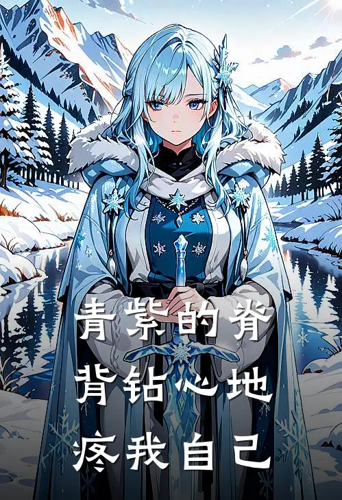 青紫的脊背钻心地疼我自己