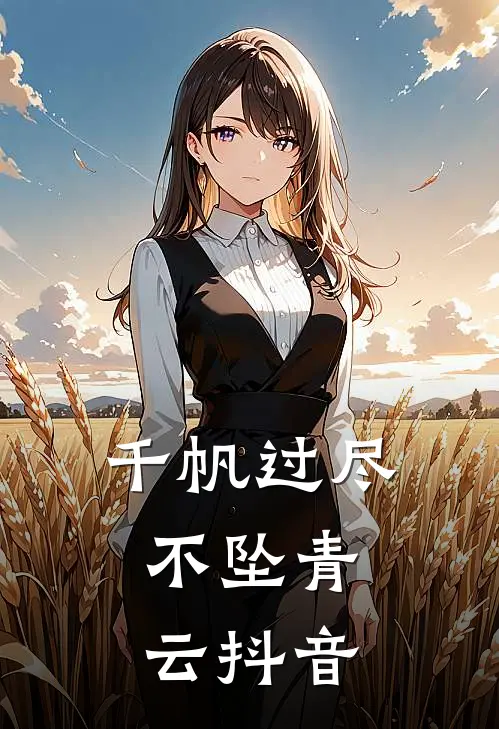 千帆过尽，不坠青云抖音
