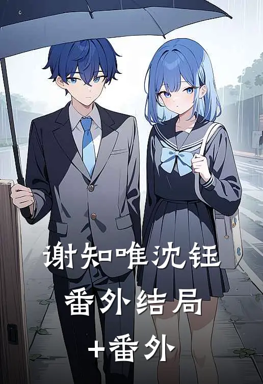 谢知唯沈钰：  番外结局+番外