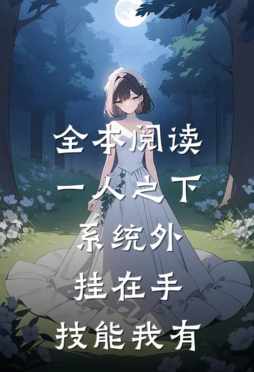 全本阅读一人之下：系统外挂在手，技能我有