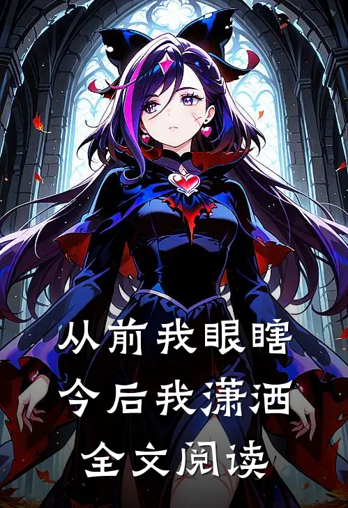 从前我眼瞎今后我潇洒全文阅读