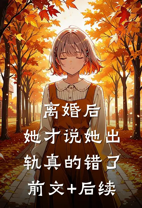 离婚后，她才说她出轨真的错了前文+后续