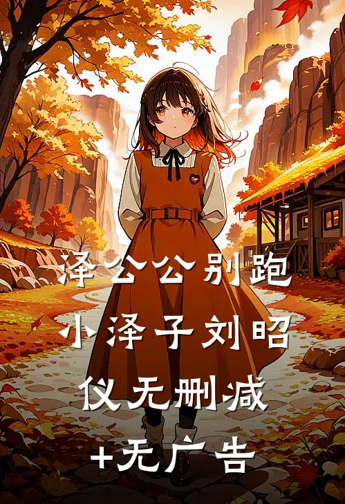 泽公公别跑小泽子刘昭仪无删减+无广告