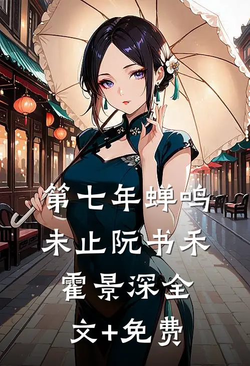第七年蝉鸣未止阮书禾霍景深全文+免费