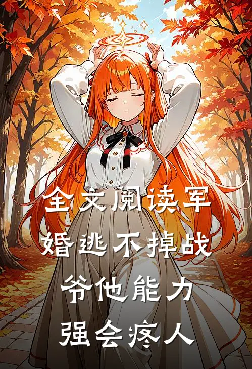 全文阅读军婚逃不掉战爷他能力强会疼人