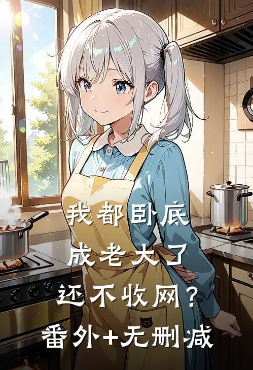 我都卧底成老大了，还不收网？番外+无删减