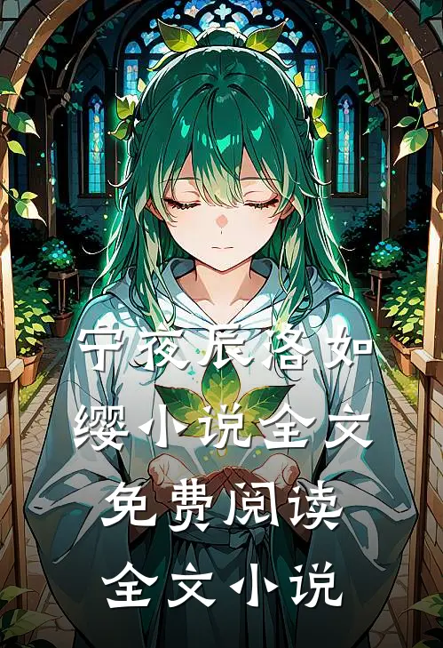 宁夜辰洛如缨小说全文免费阅读全文小说