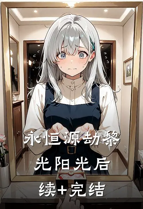 永恒源劫黎光阳光后续+完结