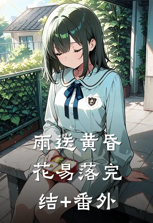 雨送黄昏花易落完结+番外