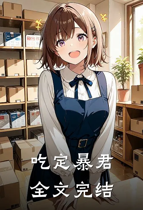 吃定暴君全文完结