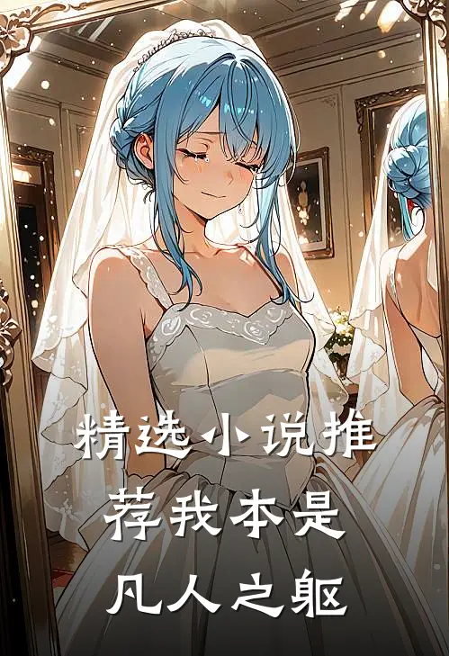 精选小说推荐我本是凡人之躯