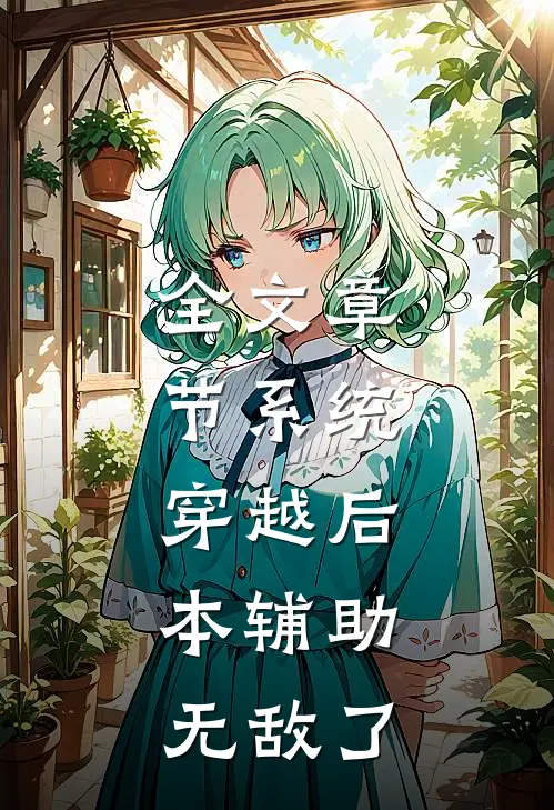 全文章节系统：穿越后，本辅助无敌了