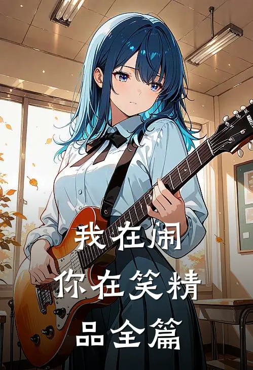 我在闹，你在笑精品全篇