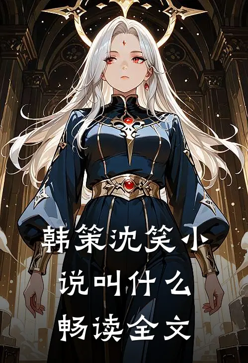 韩策沈笑小说叫什么畅读全文