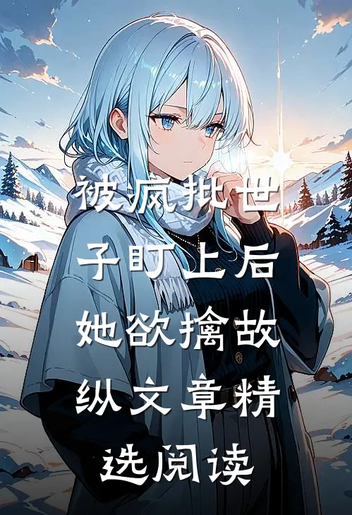 被疯批世子盯上后，她欲擒故纵文章精选阅读