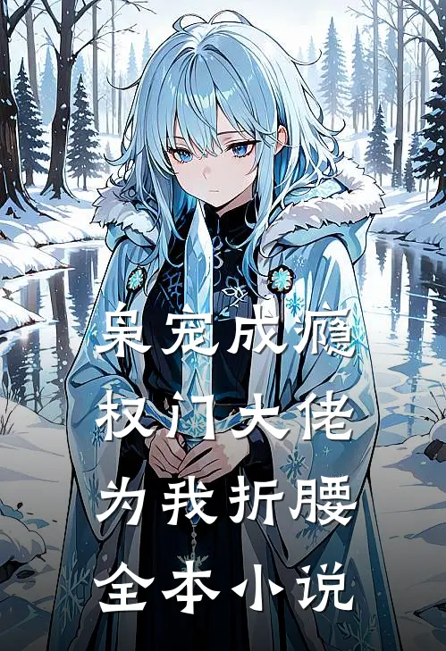 枭宠成瘾：权门大佬为我折腰全本小说