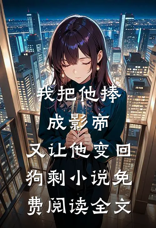我把他捧成影帝，又让他变回狗剩小说免费阅读全文