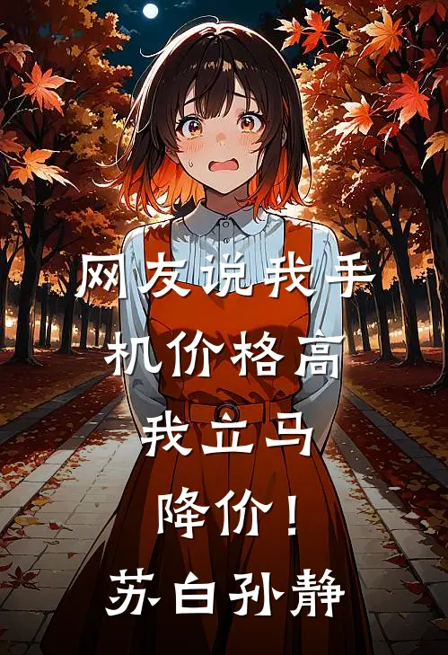 网友说我手机价格高，我立马降价！苏白孙静