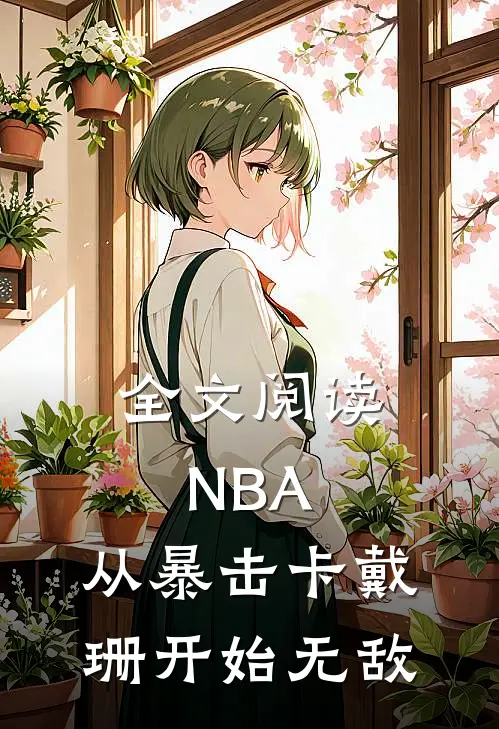 全文阅读NBA：从暴击卡戴珊开始无敌