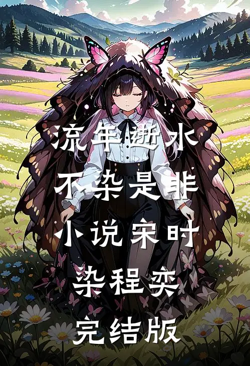 流年逝水不染是非小说宋时染程奕完结版