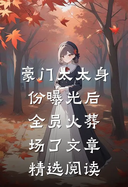 豪门太太身份曝光后，全员火葬场了文章精选阅读