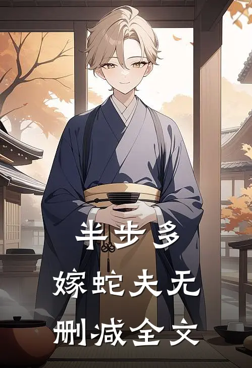 半步多：嫁蛇夫无删减全文