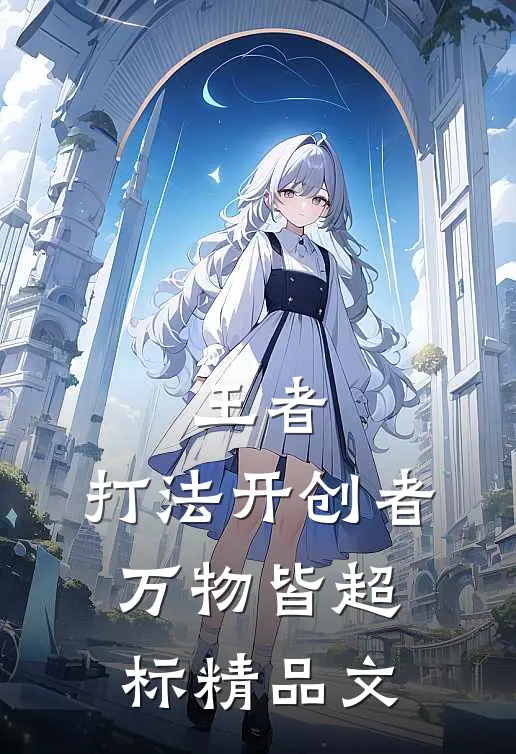 王者：打法开创者，万物皆超标精品文
