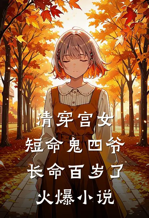清穿宫女：短命鬼四爷长命百岁了火爆小说