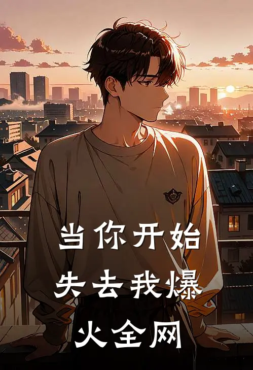 当你开始失去我爆火全网