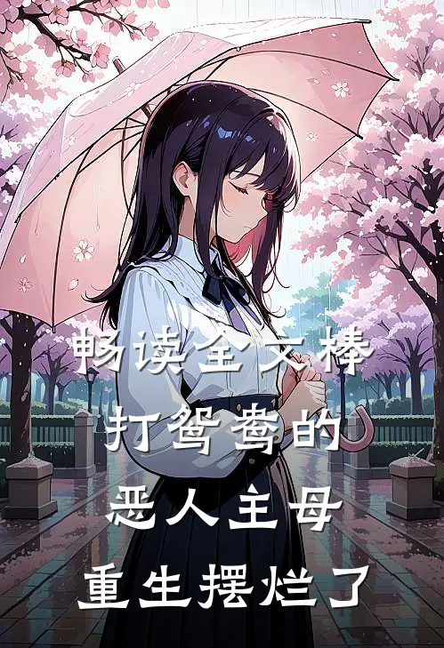 畅读全文棒打鸳鸯的恶人主母，重生摆烂了