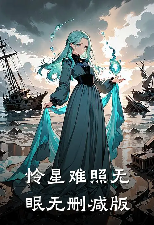 怜星难照无眠无删减版