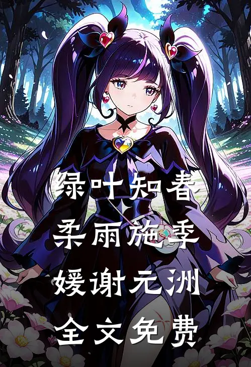 绿叶知春柔雨施季媛谢元洲全文免费