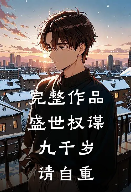 完整作品盛世权谋：九千岁请自重